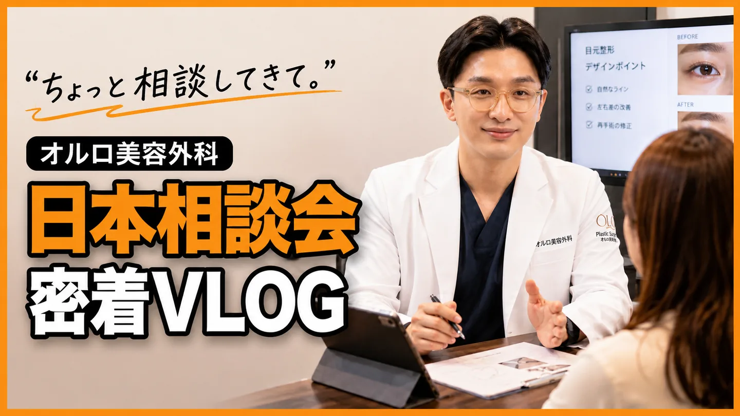 オルロ美容外科 日本相談会 密着VLOG